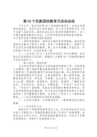 第33个民族团结教育月活动总结
