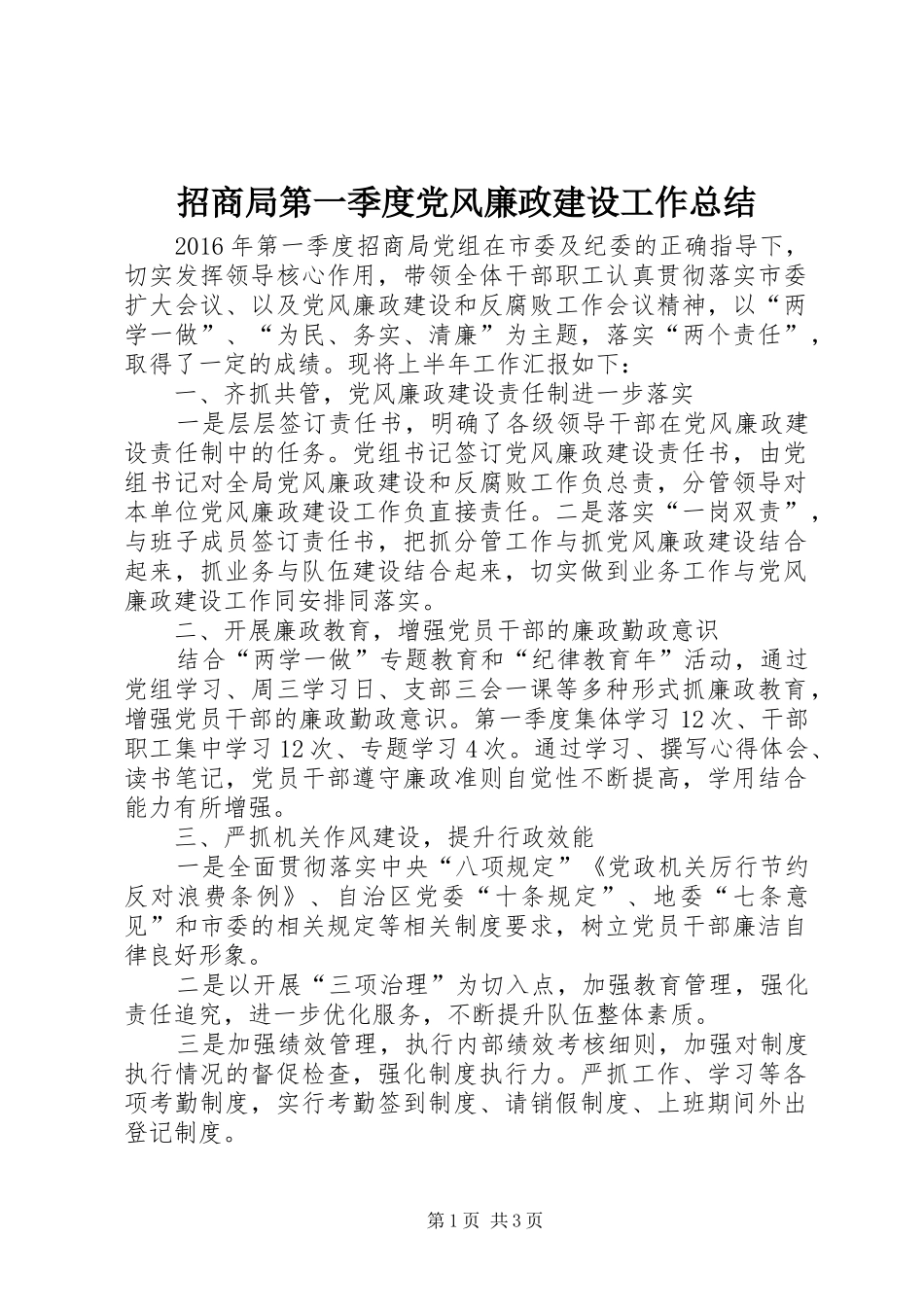 招商局第一季度党风廉政建设工作总结_第1页