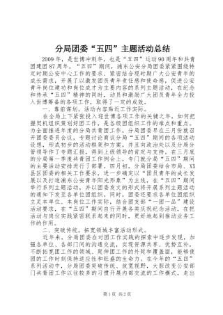 分局团委“五四”主题活动总结