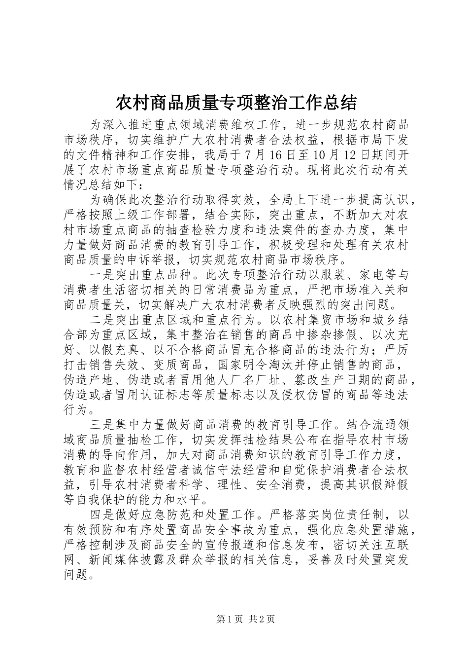 农村商品质量专项整治工作总结_第1页