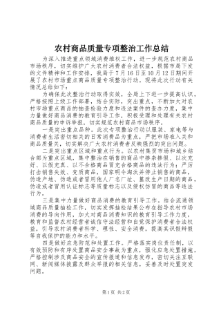 农村商品质量专项整治工作总结