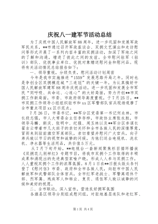 庆祝八一建军节活动总结_1