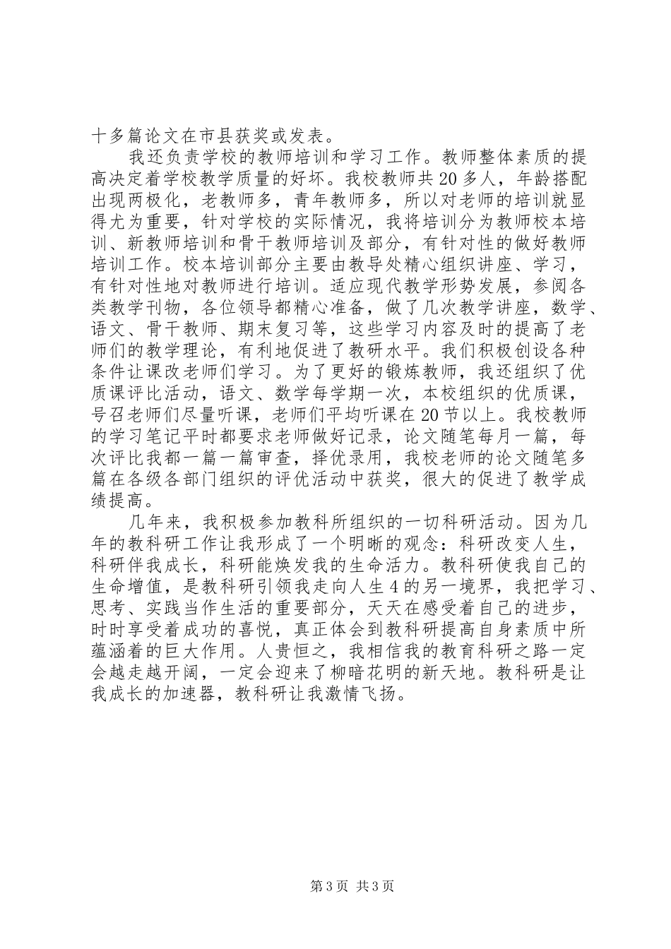 教科研先进个人工作总结_第3页