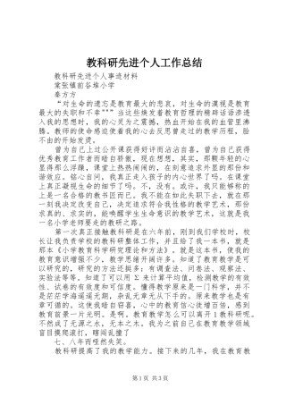 教科研先进个人工作总结
