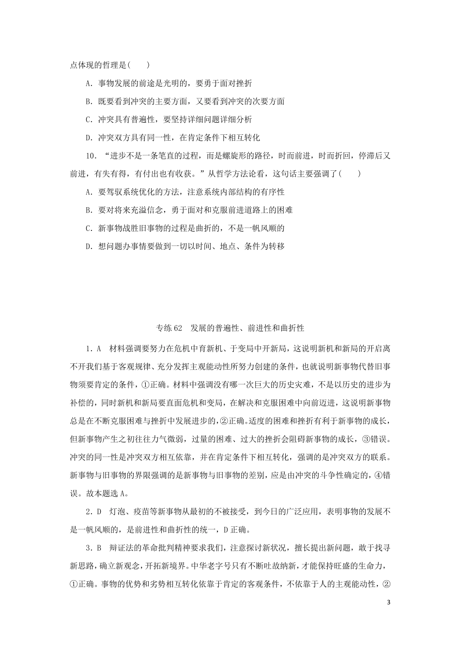 2025版高考政治第一部分微专题小练习专练62发展的普遍性前进性和曲折性_第3页