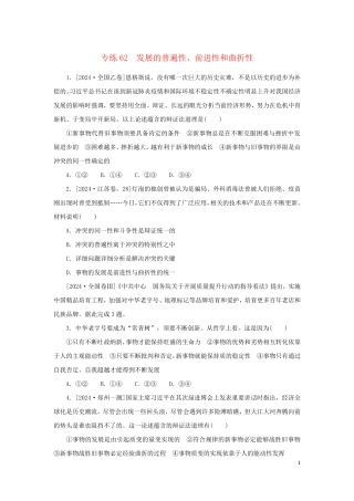 2025版高考政治第一部分微专题小练习专练62发展的普遍性前进性和曲折性