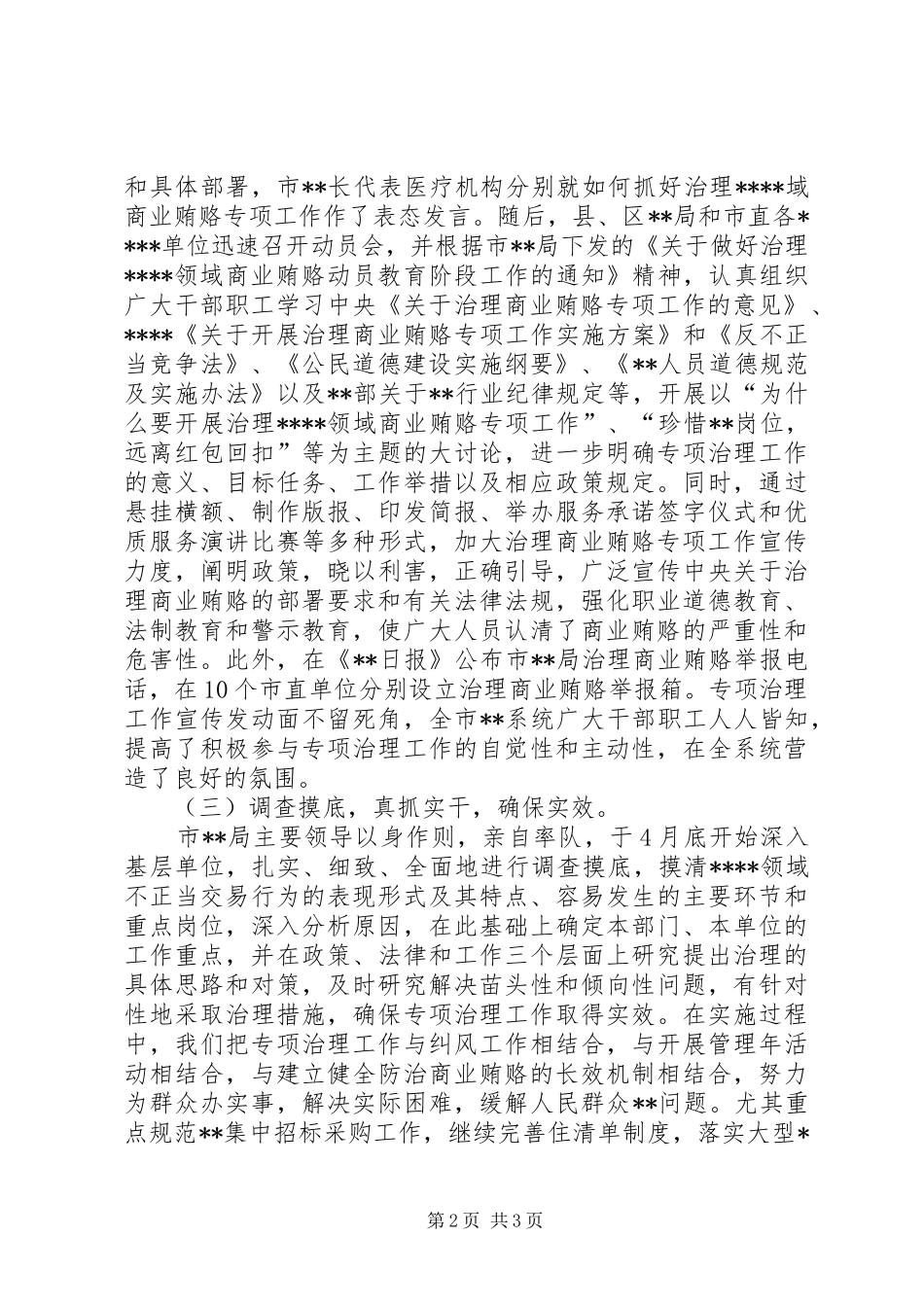 治理商业贿赂工作总结工作总结范文_第2页