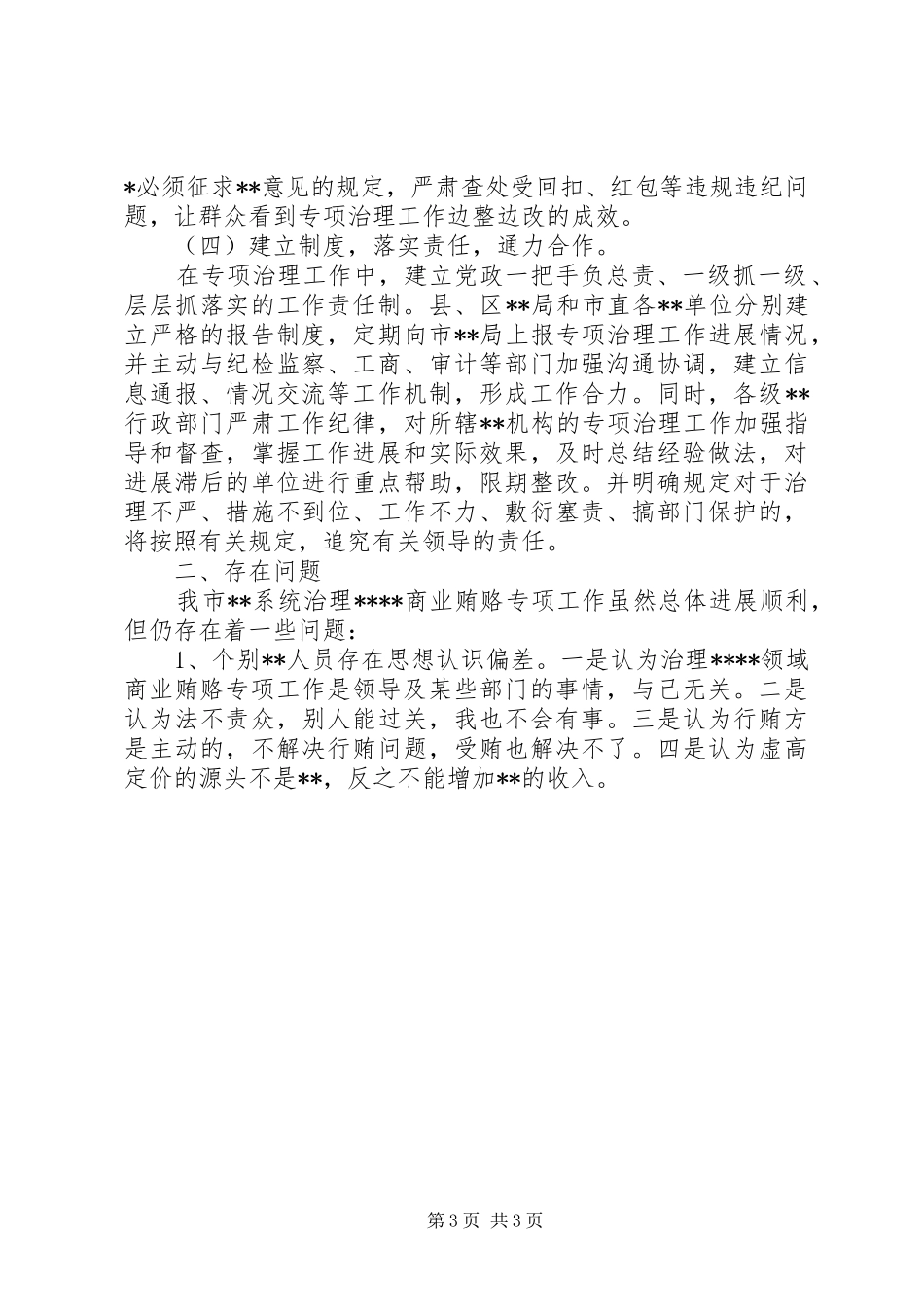 治理商业贿赂工作总结工作总结范文_第3页