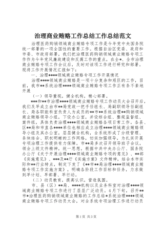 治理商业贿赂工作总结工作总结范文