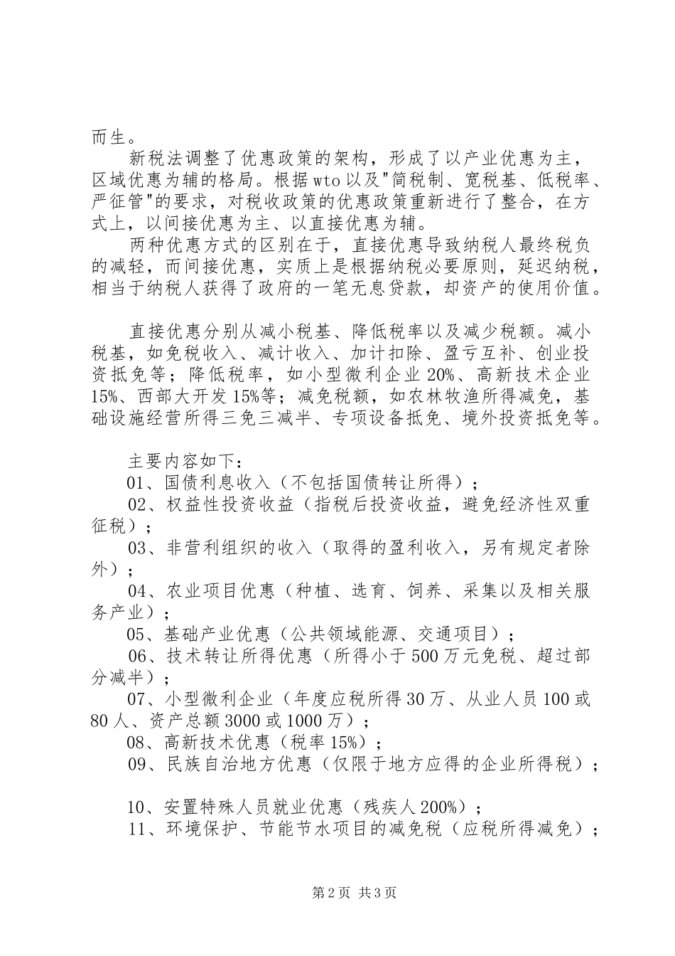 关于税收优惠政策的个人总结_第2页