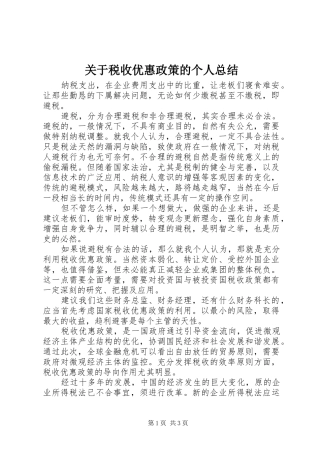关于税收优惠政策的个人总结