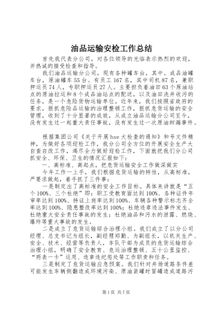 油品运输安检工作总结_1