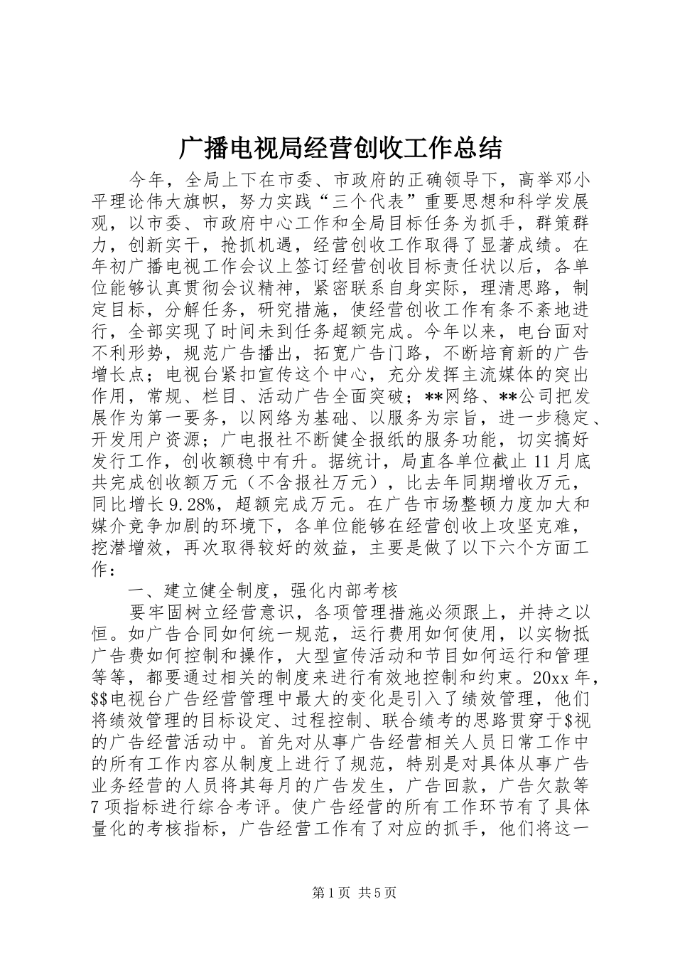 广播电视局经营创收工作总结_1_第1页