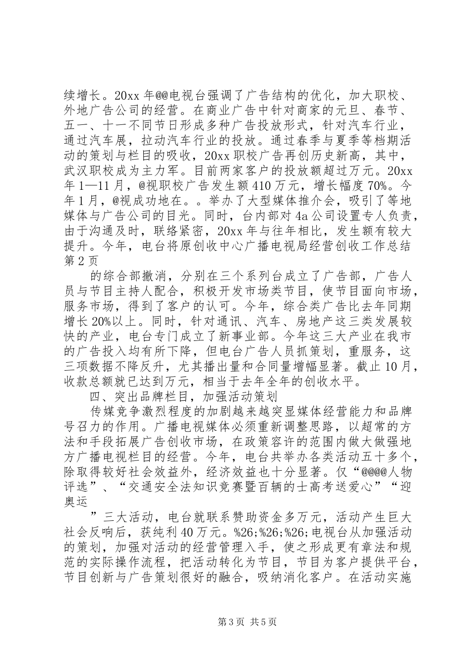 广播电视局经营创收工作总结_1_第3页