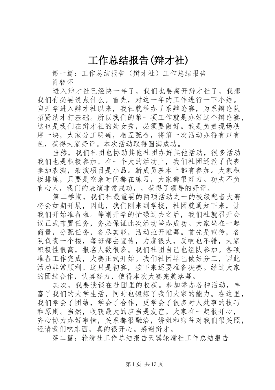 工作总结报告(辩才社)_第1页