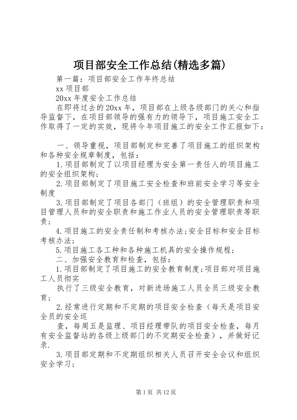 项目部安全工作总结(精选多篇)_第1页