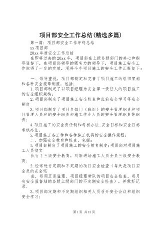 项目部安全工作总结(精选多篇)