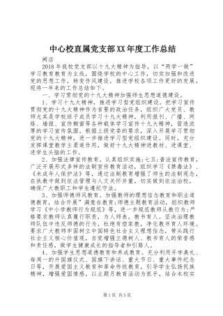 中心校直属党支部XX年度工作总结