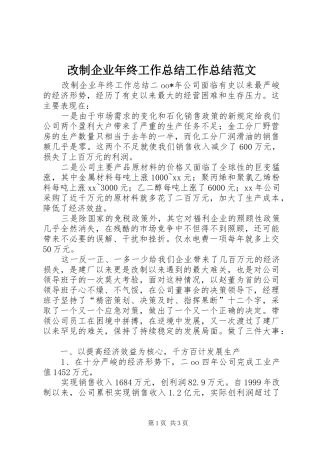 改制企业年终工作总结工作总结范文