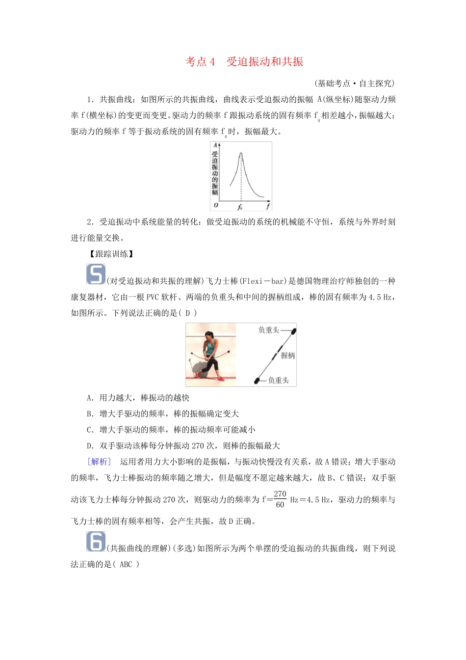 2025版高考物理一轮总复习考点突破第8章机械振动机械波第20讲机械振动考点4受迫振动和共振_第1页