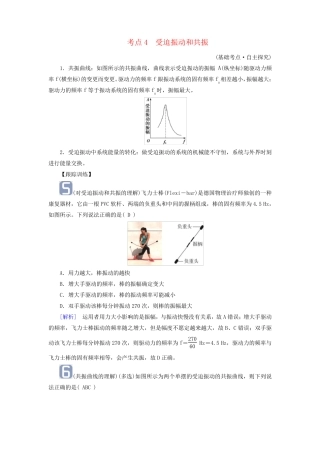 2025版高考物理一轮总复习考点突破第8章机械振动机械波第20讲机械振动考点4受迫振动和共振