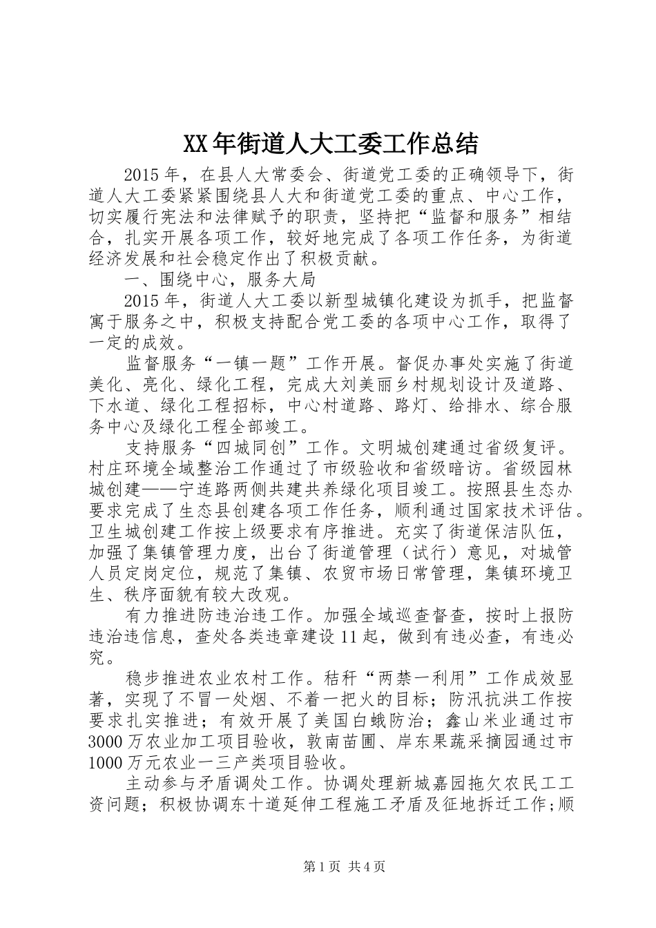 XX年街道人大工委工作总结_第1页