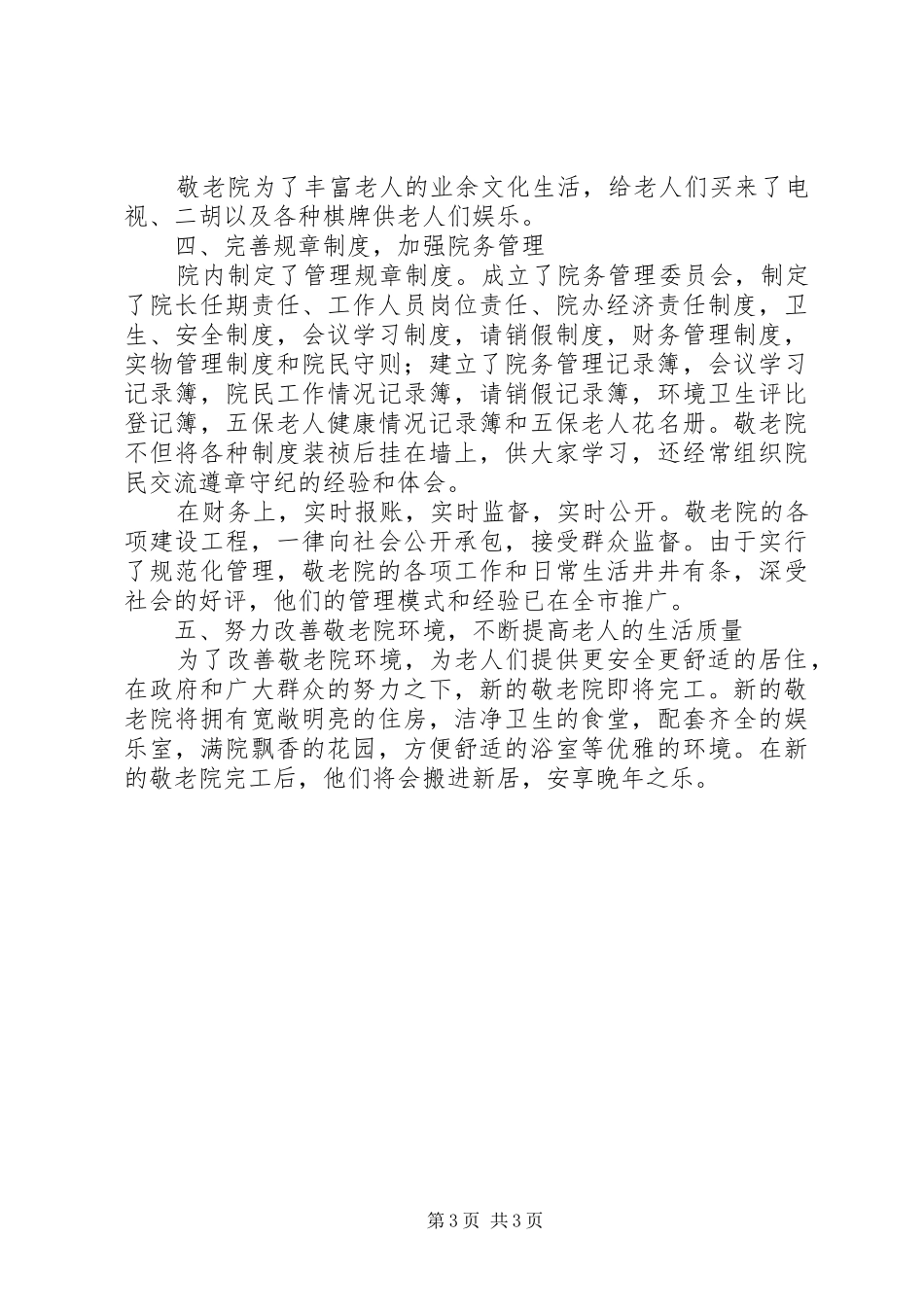 敬老院年度工作总结_第3页