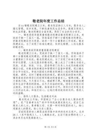 敬老院年度工作总结