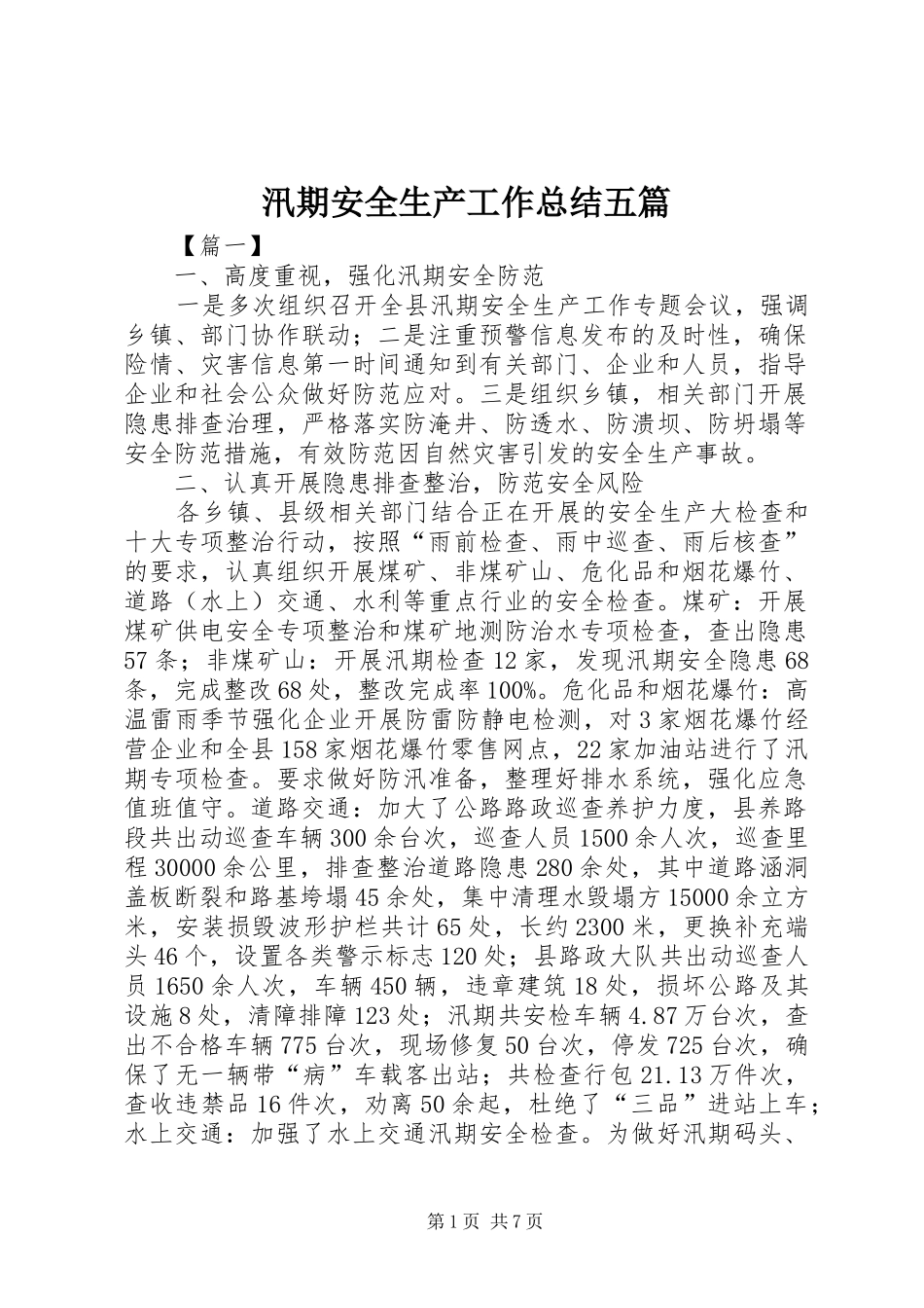 汛期安全生产工作总结五篇_第1页