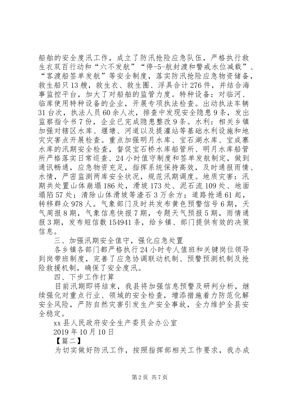 汛期安全生产工作总结五篇_第2页