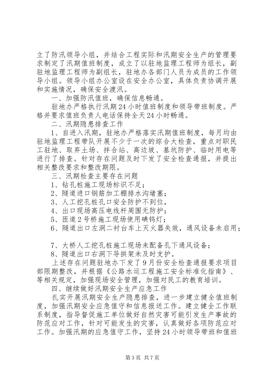 汛期安全生产工作总结五篇_第3页