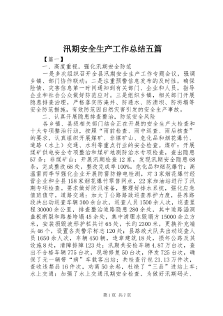 汛期安全生产工作总结五篇