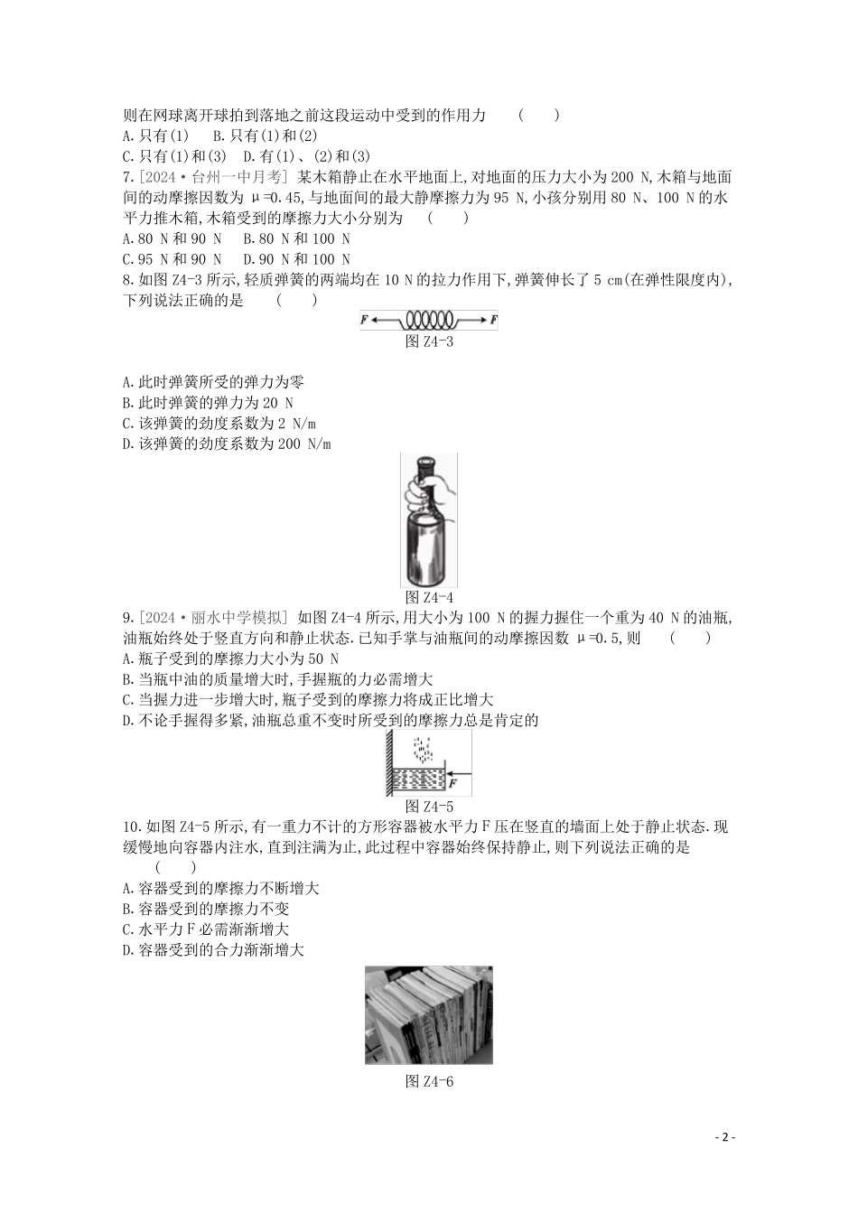 2025版高考物理总复习冲A方案课时训练四第4讲几种常见的力含解析新人教版_第2页