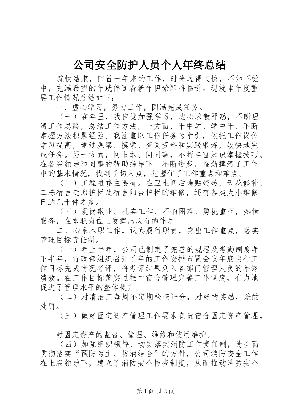 公司安全防护人员个人年终总结_1_第1页