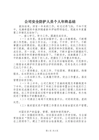 公司安全防护人员个人年终总结_1