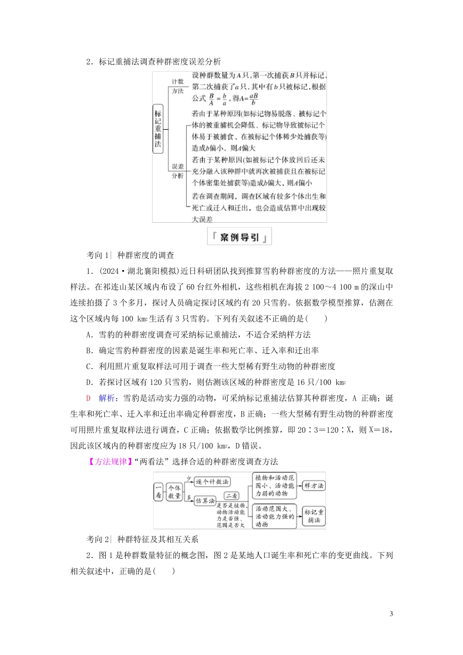 2025版高考生物一轮总复习第9单元生物与环境第30课种群及其动态教师用书_第3页