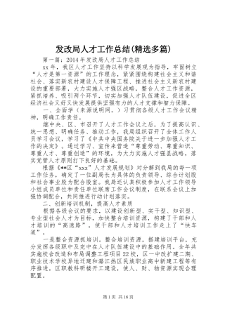 发改局人才工作总结(精选多篇)