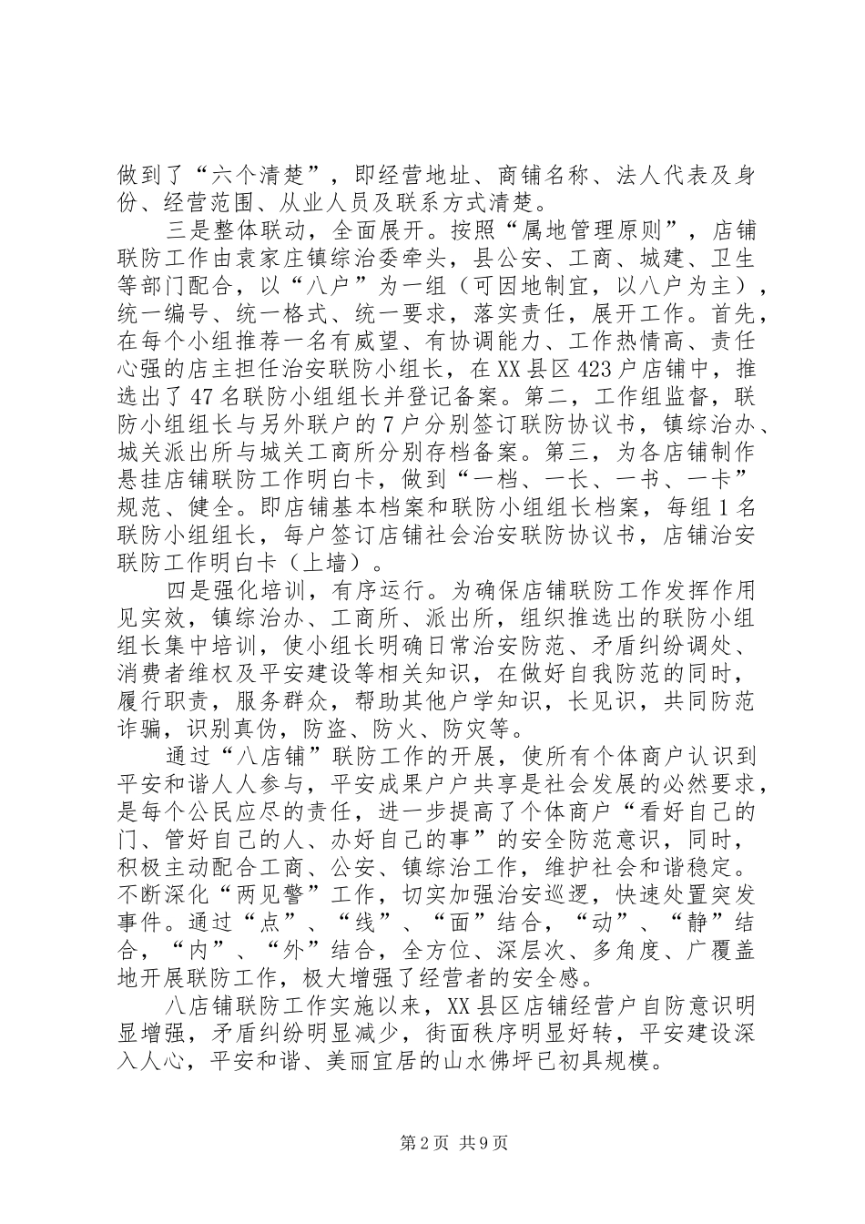 龙泉街道社区开展三级联防工作总结_1_第2页