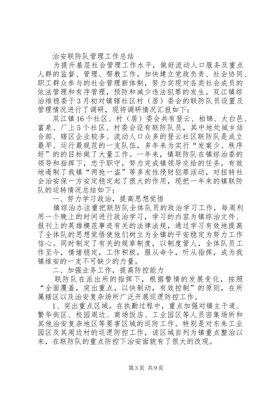 龙泉街道社区开展三级联防工作总结_1_第3页