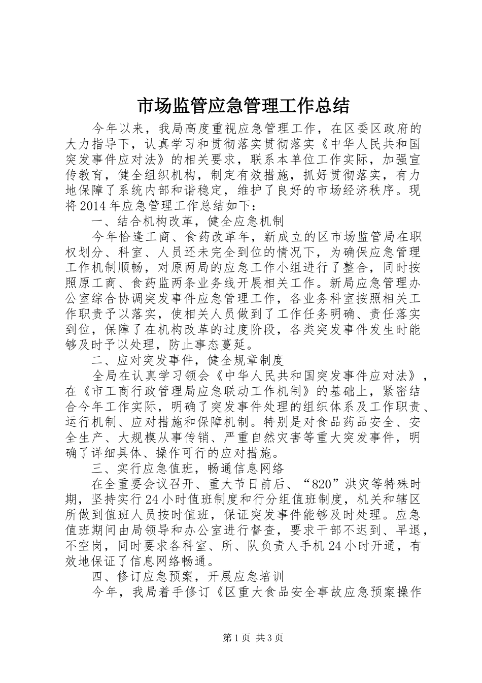 市场监管应急管理工作总结_第1页
