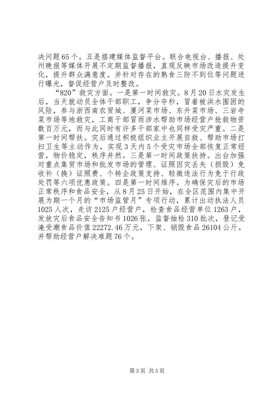 市场监管应急管理工作总结_第3页