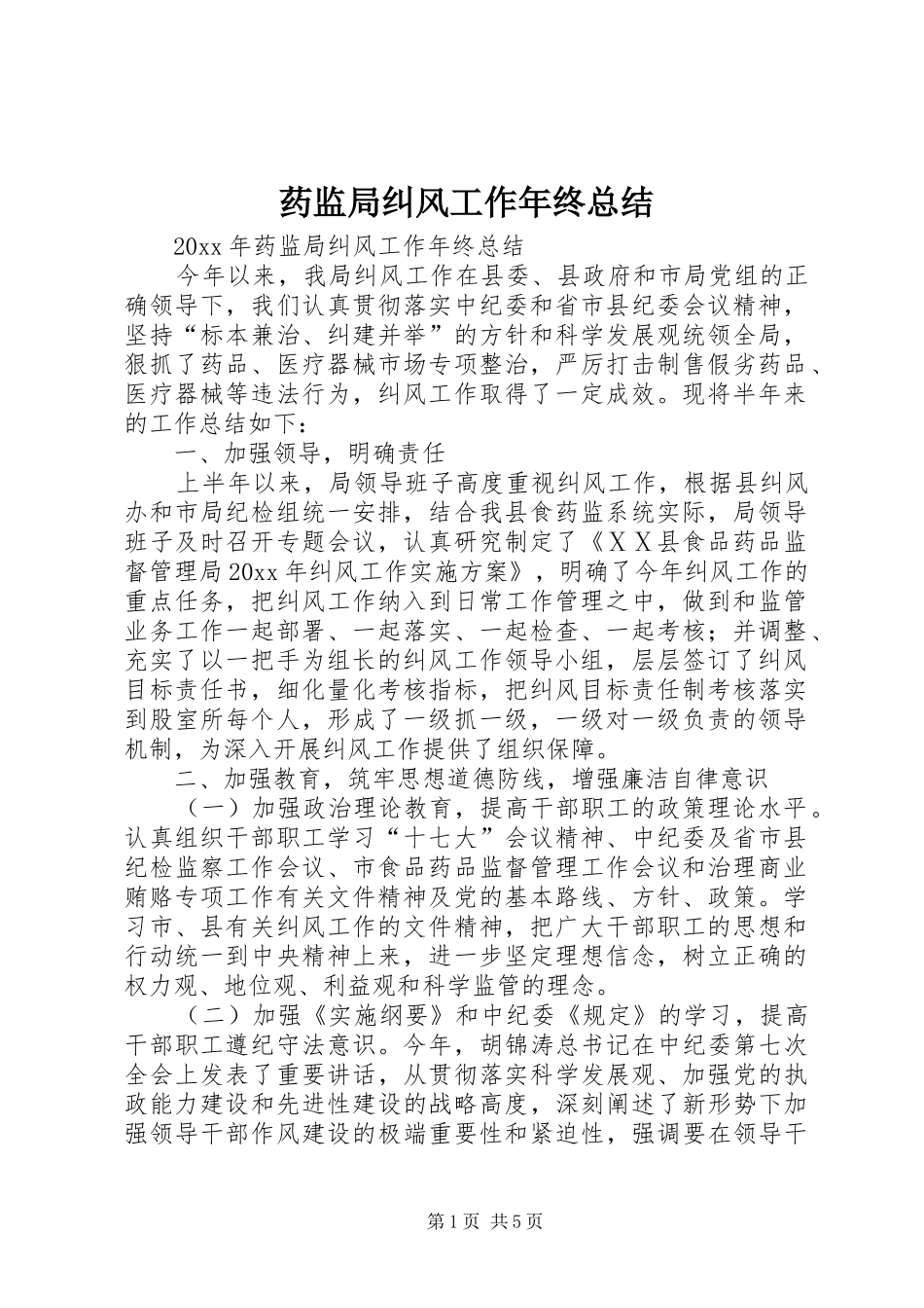 药监局纠风工作年终总结_第1页