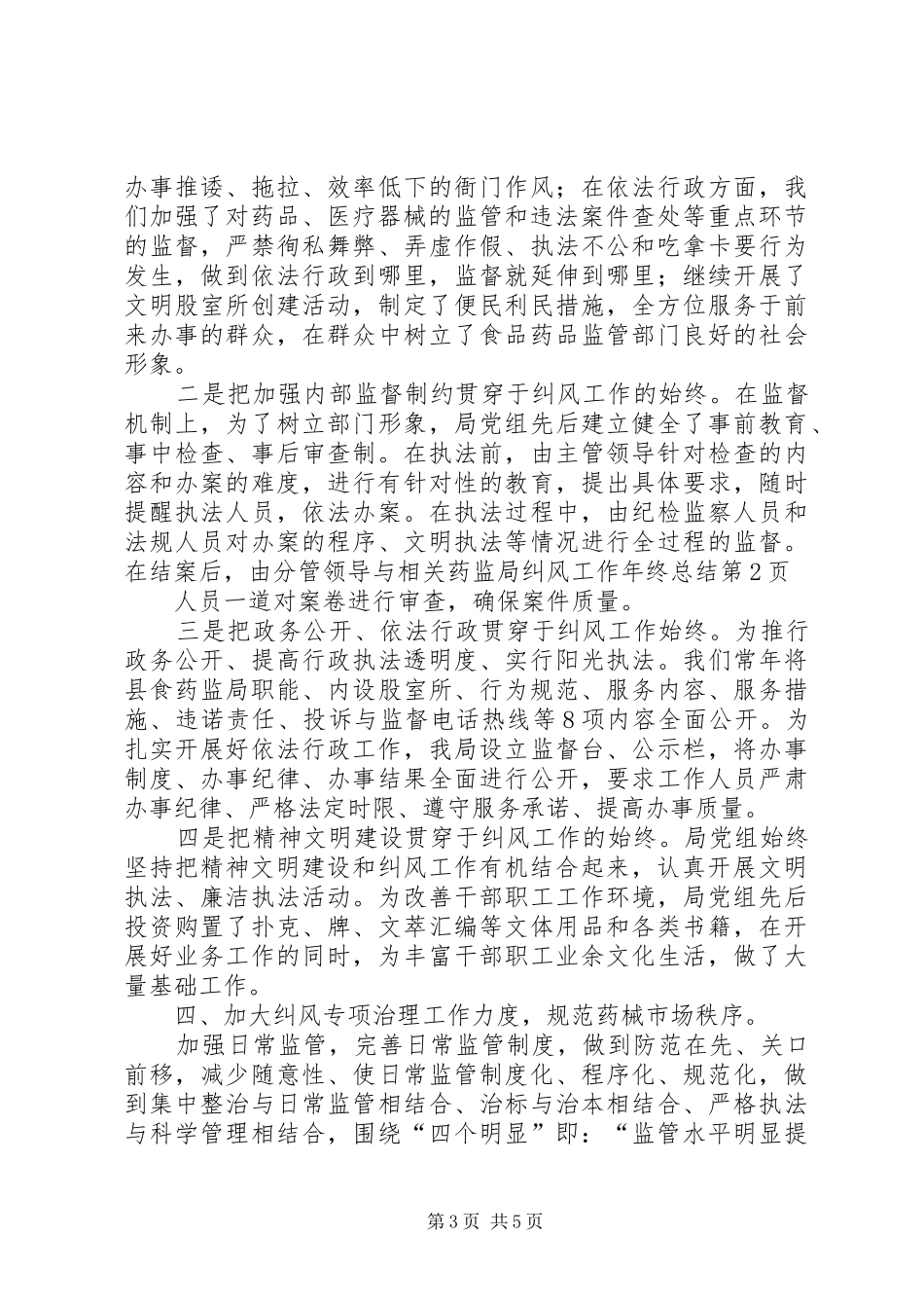 药监局纠风工作年终总结_第3页