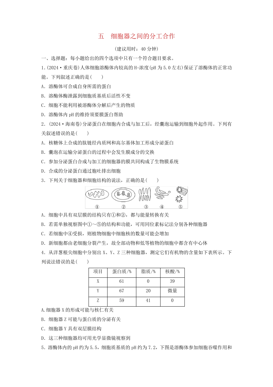 2025版高考生物一轮总复习课时质量评价5细胞器之间的分工合作_第1页