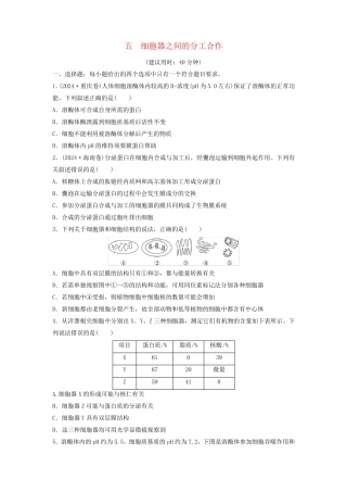 2025版高考生物一轮总复习课时质量评价5细胞器之间的分工合作