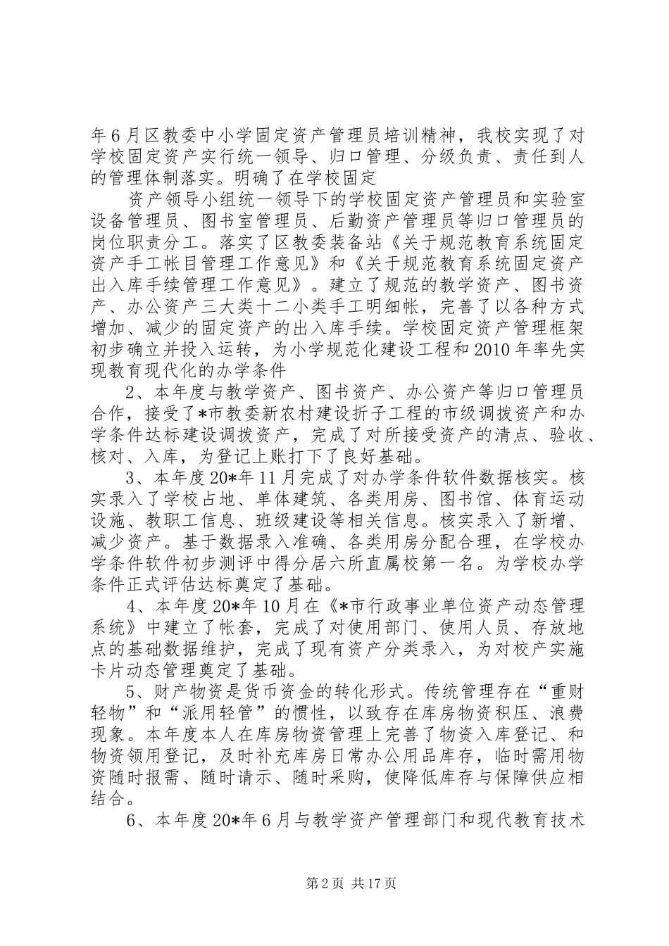 资产管理员工作总结[大全]_第2页