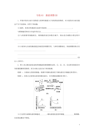 2025版高考生物第一部分专题练专练63激素调节B