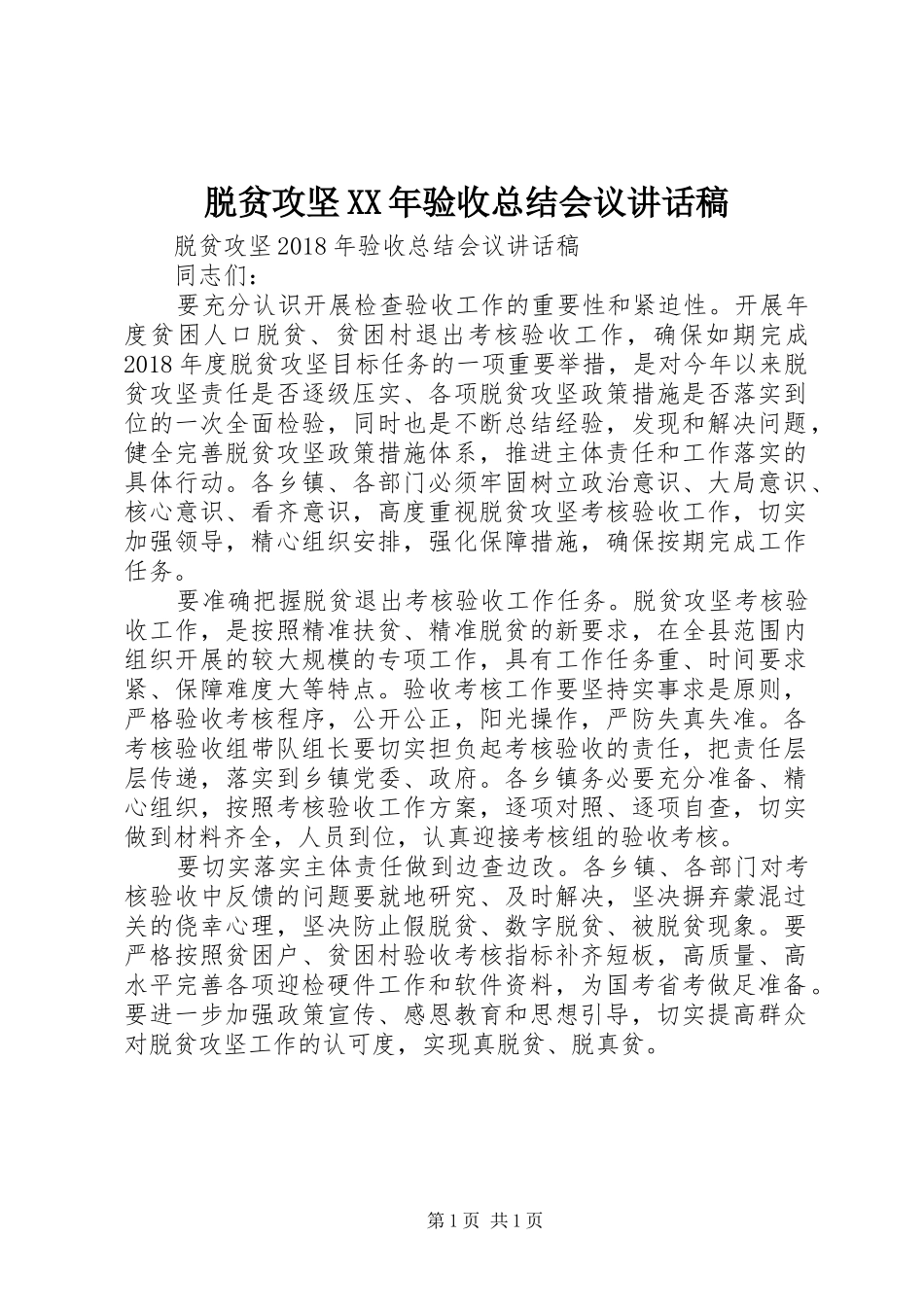 脱贫攻坚XX年验收总结会议讲话稿_第1页