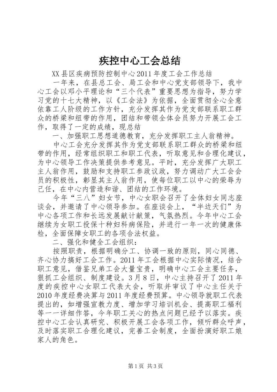 疾控中心工会总结_第1页