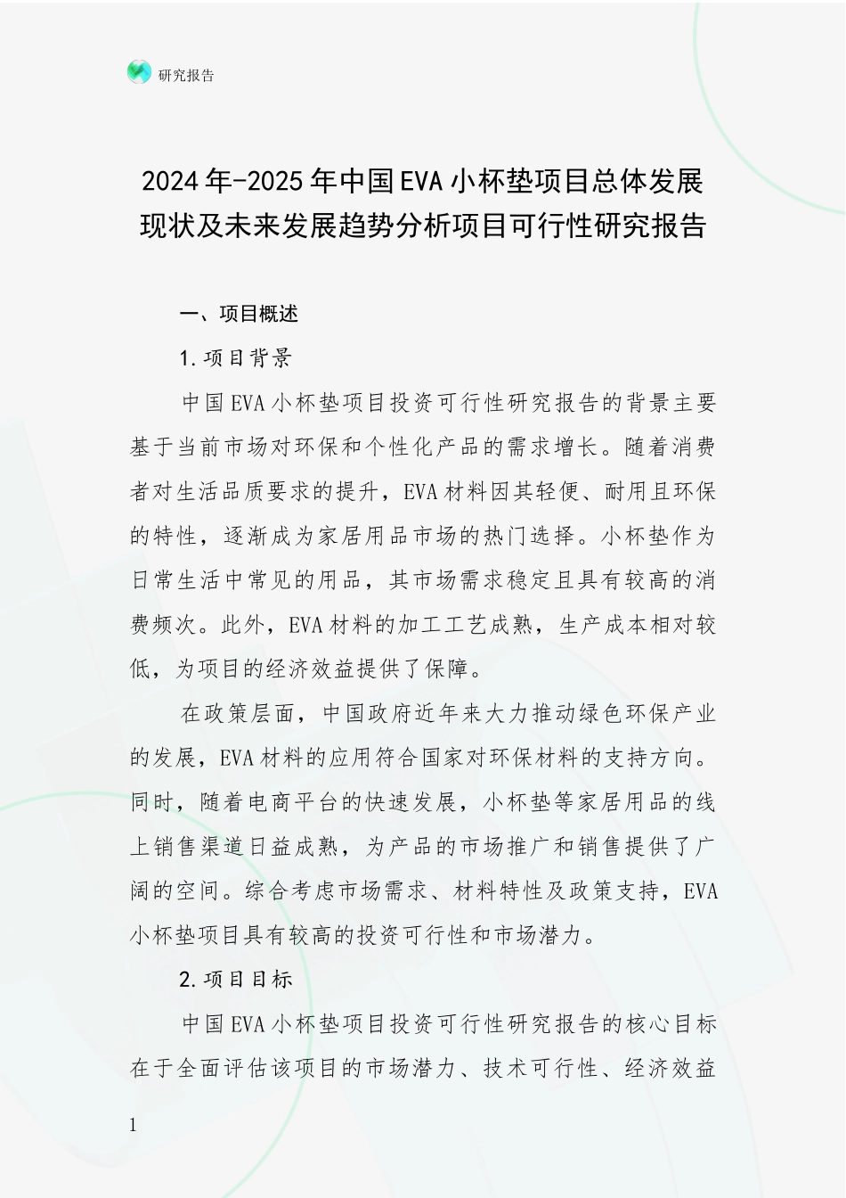 2024年-2025年中国EVA小杯垫项目总体发展现状及未来发展趋势分析项目可行性研究报告_第1页
